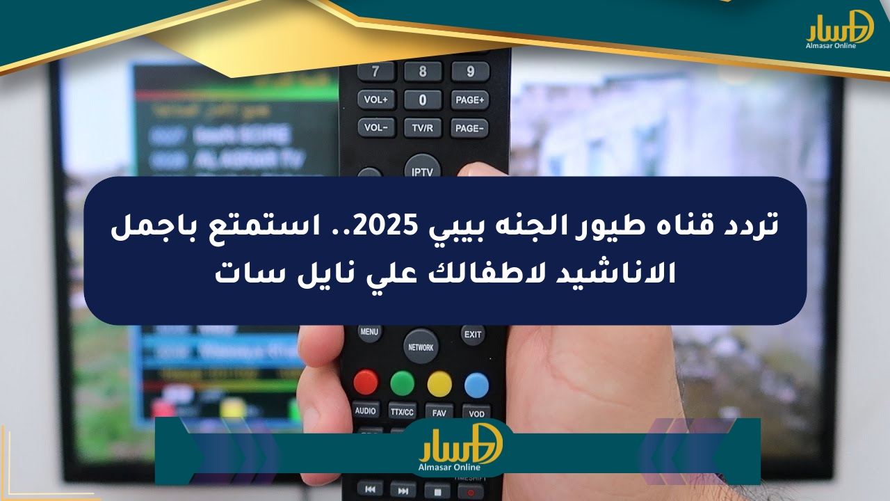 تردد قناة طيور الجنة بيبي 2025.. استمتع بأجمل الأناشيد لأطفالك على نايل سات